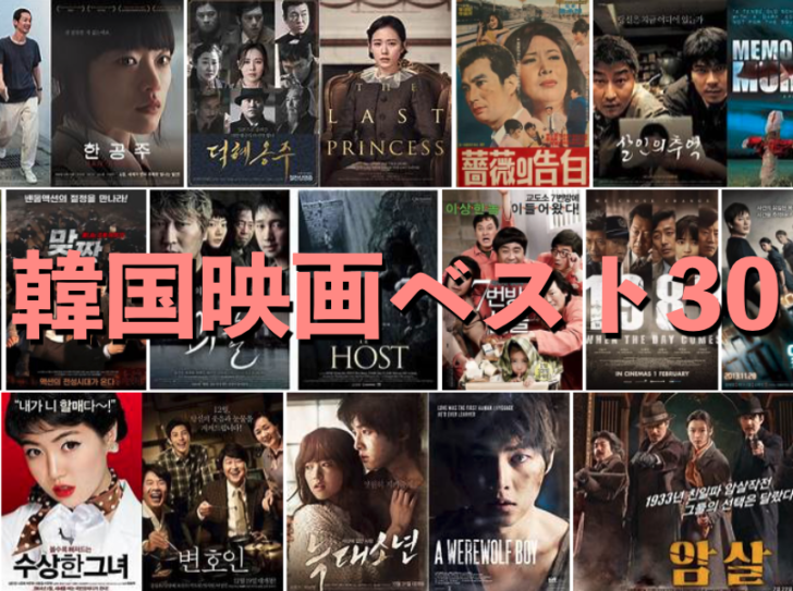 最新版年 韓国映画 極私的 おすすめ人気ランキング３０ 韓国映画通